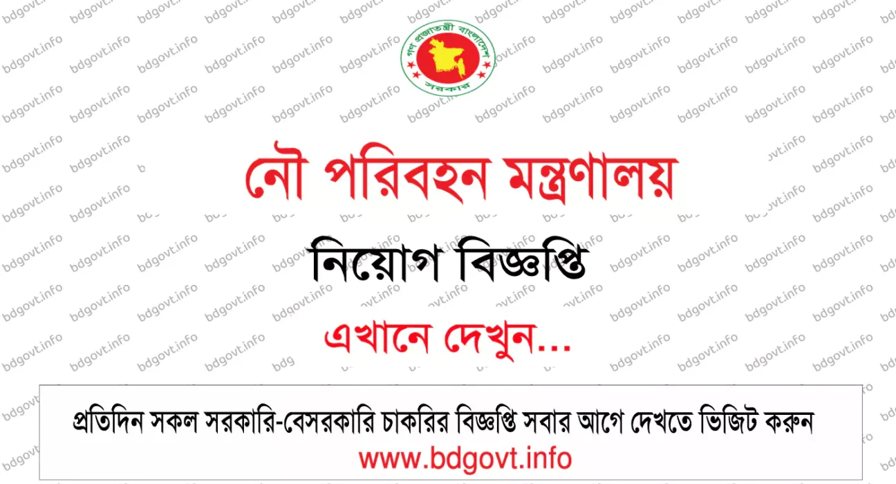নৌ পরিবহন মন্ত্রণালয় নিয়োগ