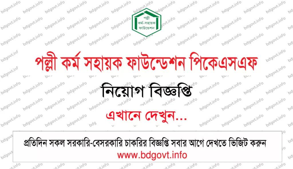 পল্লী কর্ম সহায়ক ফাউন্ডেশন পিকেএসএফ নিয়োগ