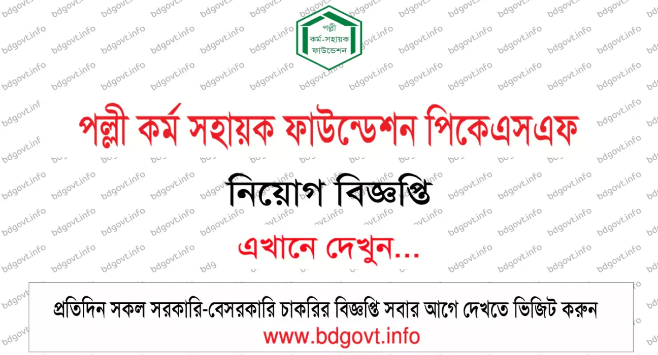 পল্লী কর্ম সহায়ক ফাউন্ডেশন পিকেএসএফ নিয়োগ