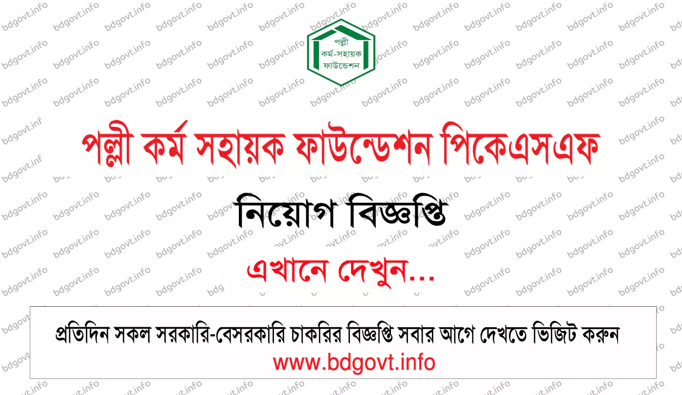 পল্লী কর্ম সহায়ক ফাউন্ডেশন পিকেএসএফ নিয়োগ