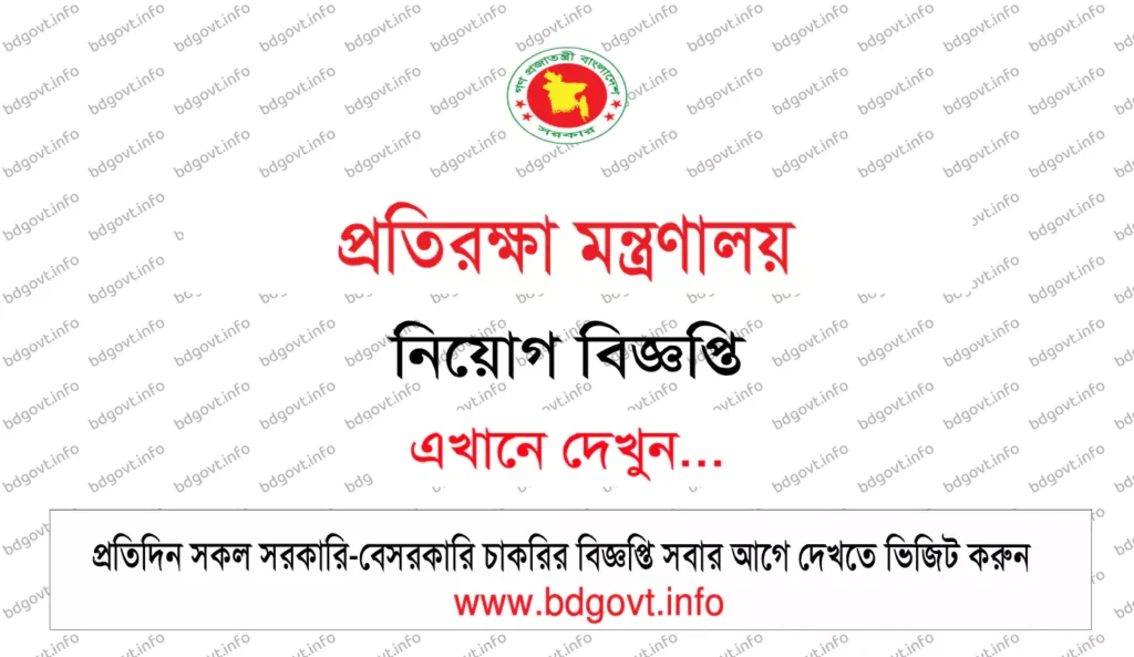 প্রতিরক্ষা মন্ত্রণালয় নিয়োগ বিজ্ঞপ্তি