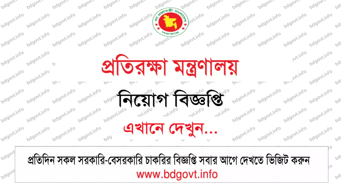 প্রতিরক্ষা মন্ত্রণালয় নিয়োগ বিজ্ঞপ্তি
