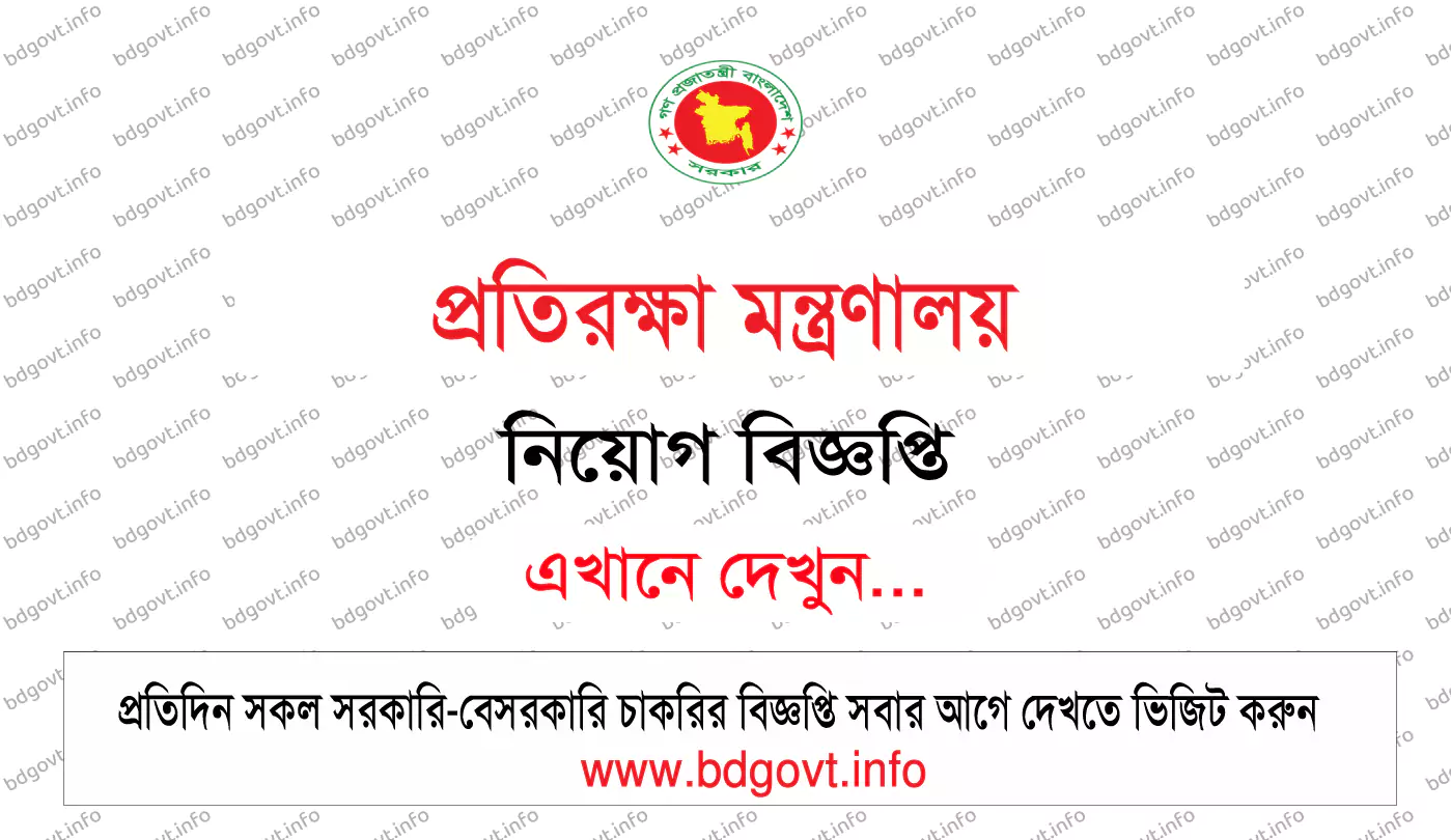 প্রতিরক্ষা মন্ত্রণালয় নিয়োগ বিজ্ঞপ্তি