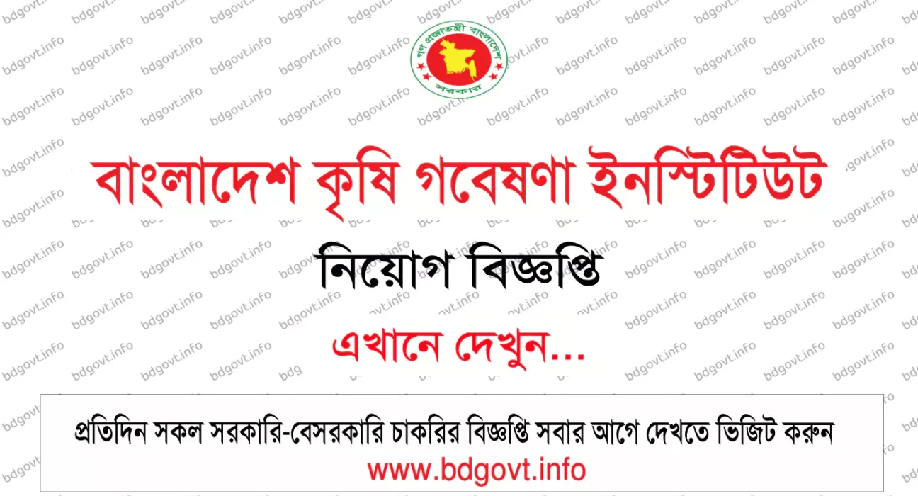 বাংলাদেশ কৃষি গবেষণা ইনস্টিটিউট নিয়োগ বিজ্ঞপ্তি