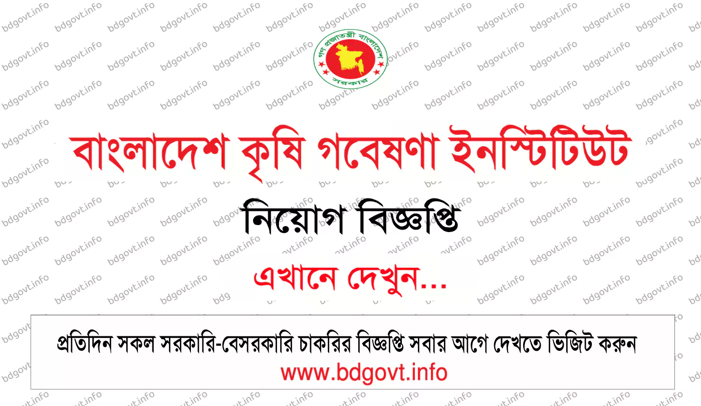 বাংলাদেশ কৃষি গবেষণা ইনস্টিটিউট নিয়োগ বিজ্ঞপ্তি