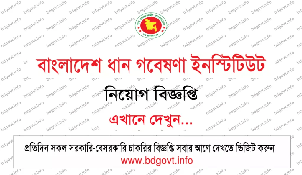 বাংলাদেশ ধান গবেষণা ইনস্টিটিউট নিয়োগ বিজ্ঞপ্তি