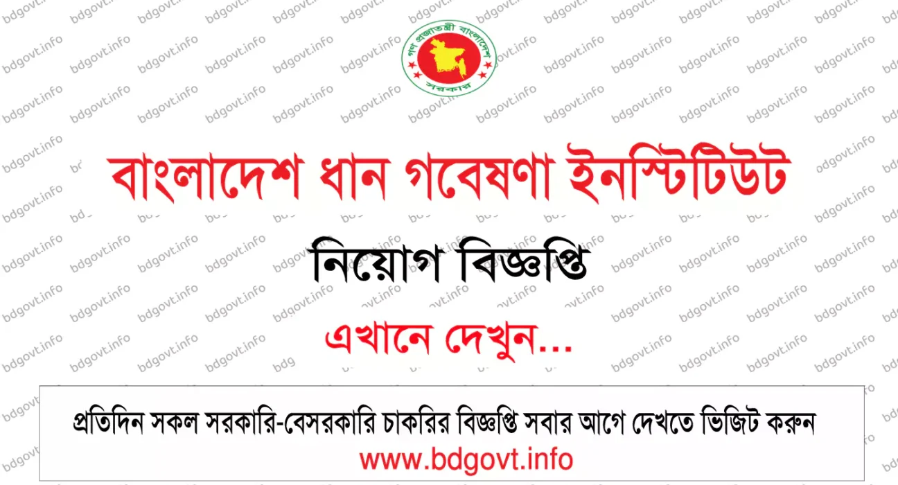 বাংলাদেশ ধান গবেষণা ইনস্টিটিউট নিয়োগ বিজ্ঞপ্তি