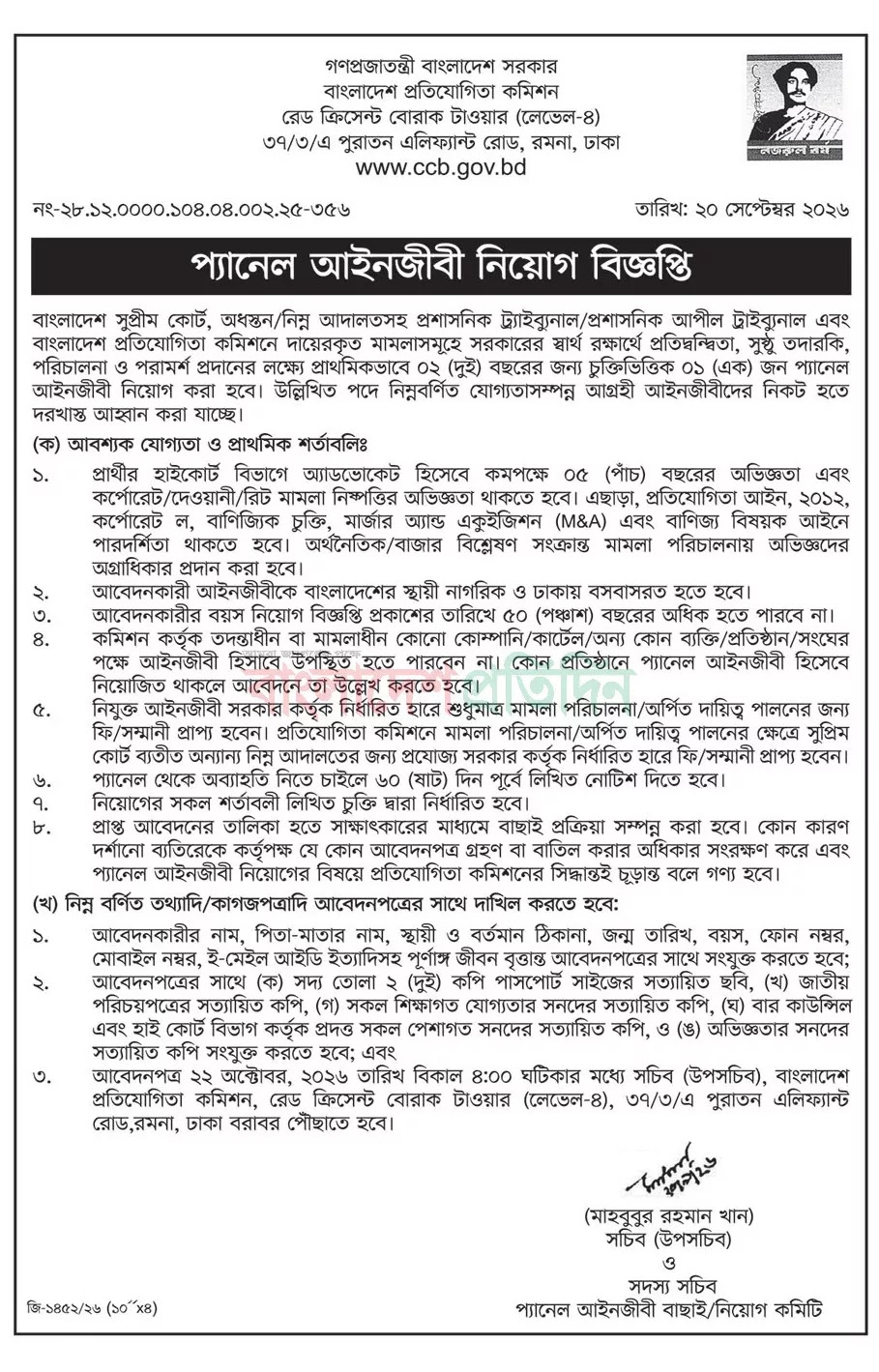 বাংলাদেশ প্রতিযোগিতা কমিশন নিয়োগ বিজ্ঞপ্তি ২০২৬ Bangladesh Competition Commission Job