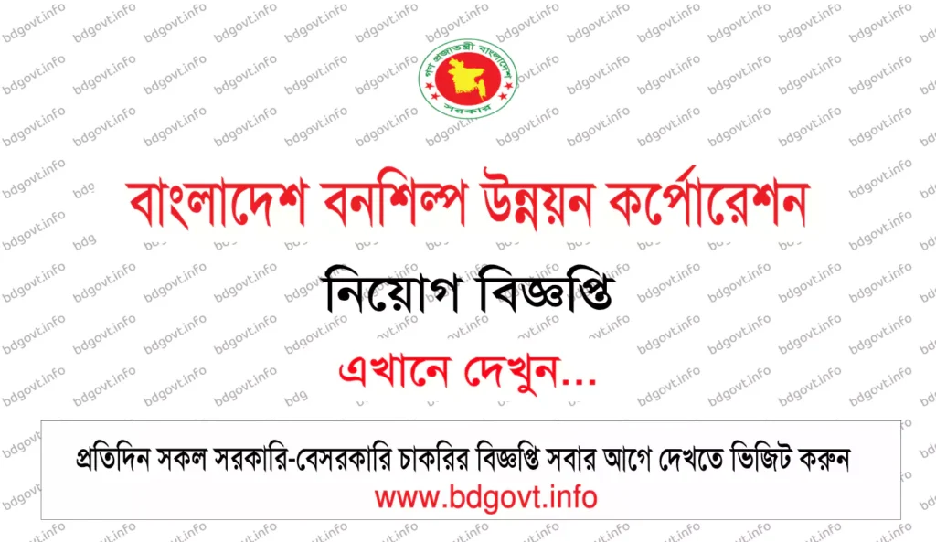 ১১২ পদে বাংলাদেশ বনশিল্প উন্নয়ন কর্পোরেশন নিয়োগ ২০২৬ সার্কুলার BFIDC Job Circular 2026 1 বাংলাদেশ বনশিল্প উন্নয়ন কর্পোরেশন নিয়োগ বিজ্ঞপ্তি