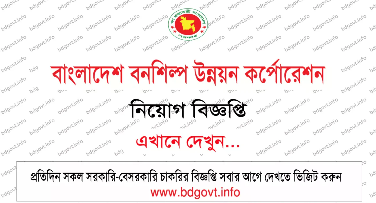 বাংলাদেশ বনশিল্প উন্নয়ন কর্পোরেশন নিয়োগ বিজ্ঞপ্তি