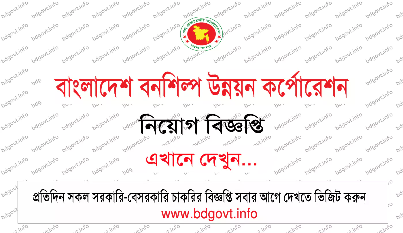 বাংলাদেশ বনশিল্প উন্নয়ন কর্পোরেশন নিয়োগ বিজ্ঞপ্তি