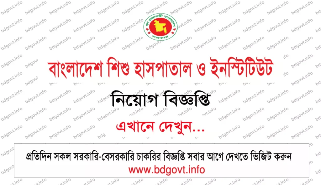 বাংলাদেশ শিশু হাসপাতাল ও ইনস্টিটিউট নিয়োগ বিজ্ঞপ্তি