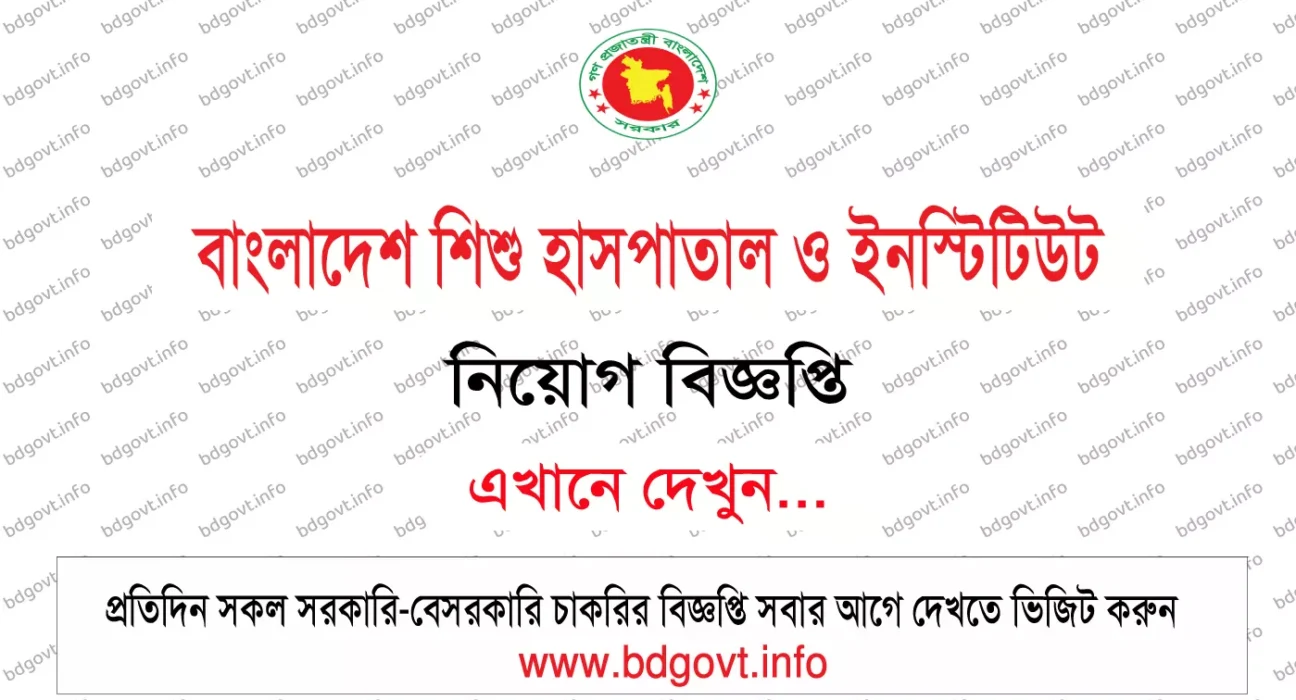 বাংলাদেশ শিশু হাসপাতাল ও ইনস্টিটিউট নিয়োগ বিজ্ঞপ্তি