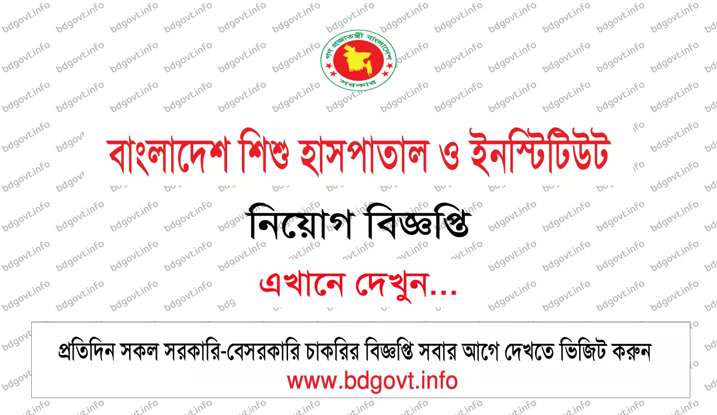 বাংলাদেশ শিশু হাসপাতাল ও ইনস্টিটিউট নিয়োগ বিজ্ঞপ্তি