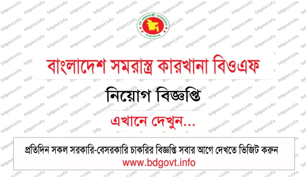 বাংলাদেশ সমরাস্ত্র কারখানা বিওএফ নিয়োগ বিজ্ঞপ্তি
