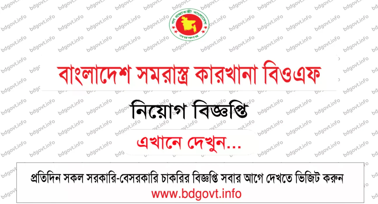 বাংলাদেশ সমরাস্ত্র কারখানা বিওএফ নিয়োগ বিজ্ঞপ্তি