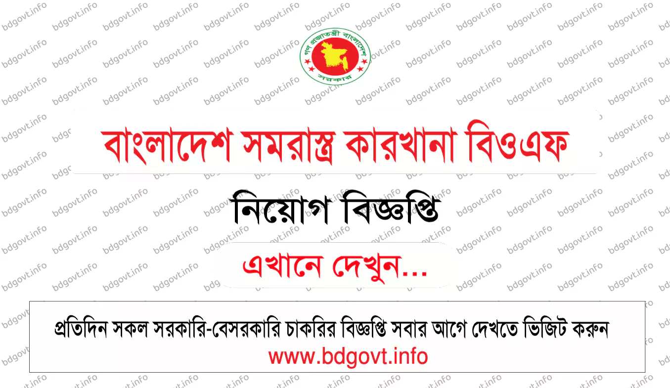 বাংলাদেশ সমরাস্ত্র কারখানা বিওএফ নিয়োগ বিজ্ঞপ্তি