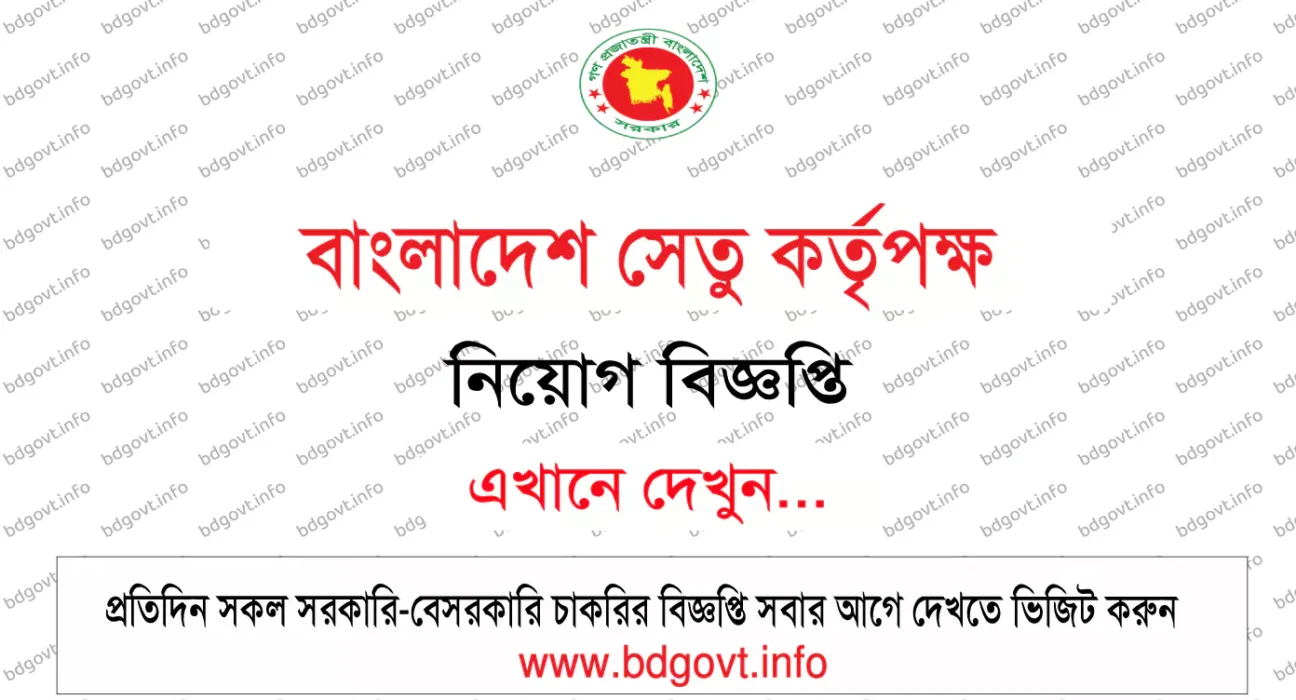 বাংলাদেশ সেতু কর্তৃপক্ষ নিয়োগ বিজ্ঞপ্তি