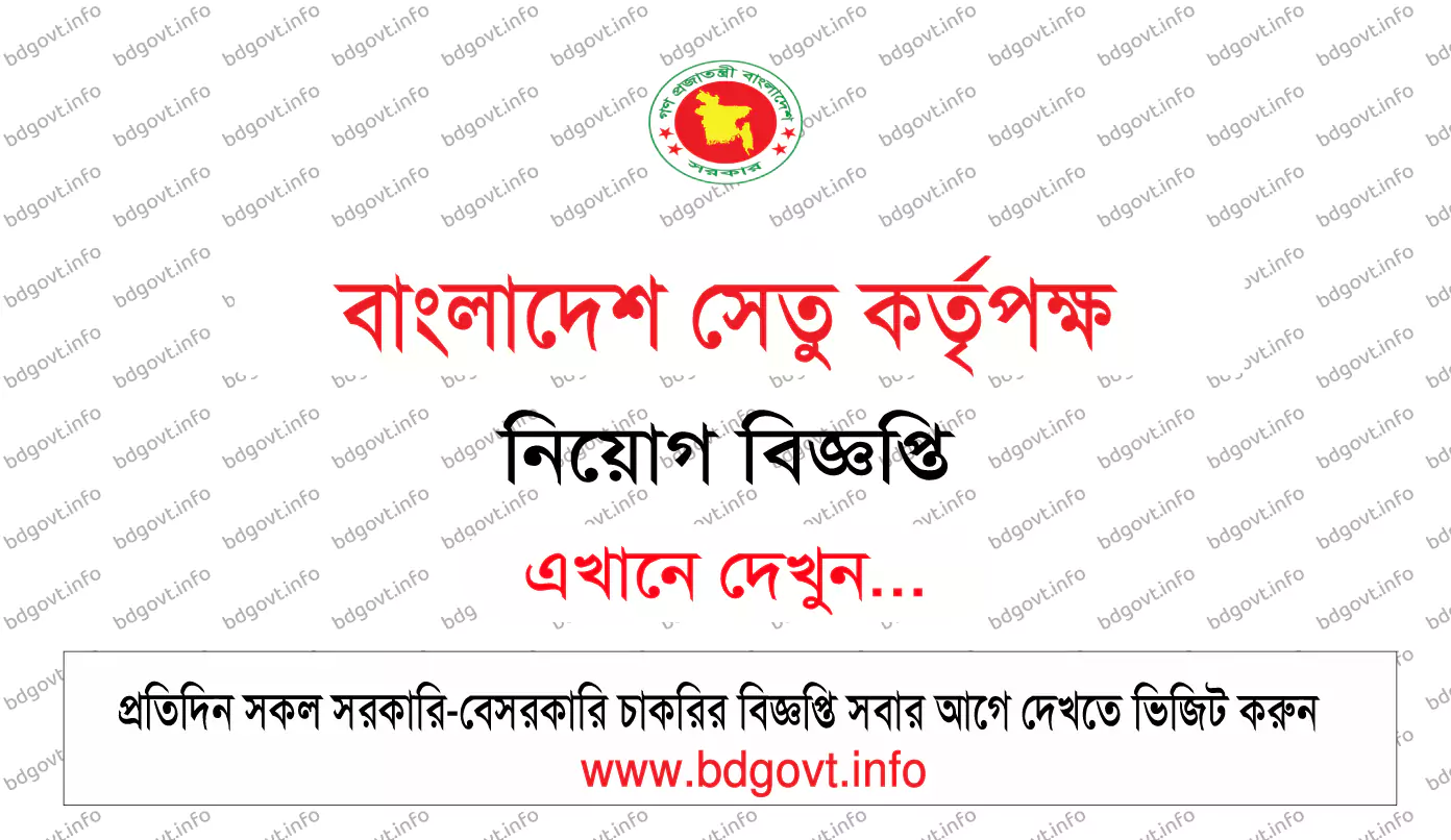 বাংলাদেশ সেতু কর্তৃপক্ষ নিয়োগ বিজ্ঞপ্তি