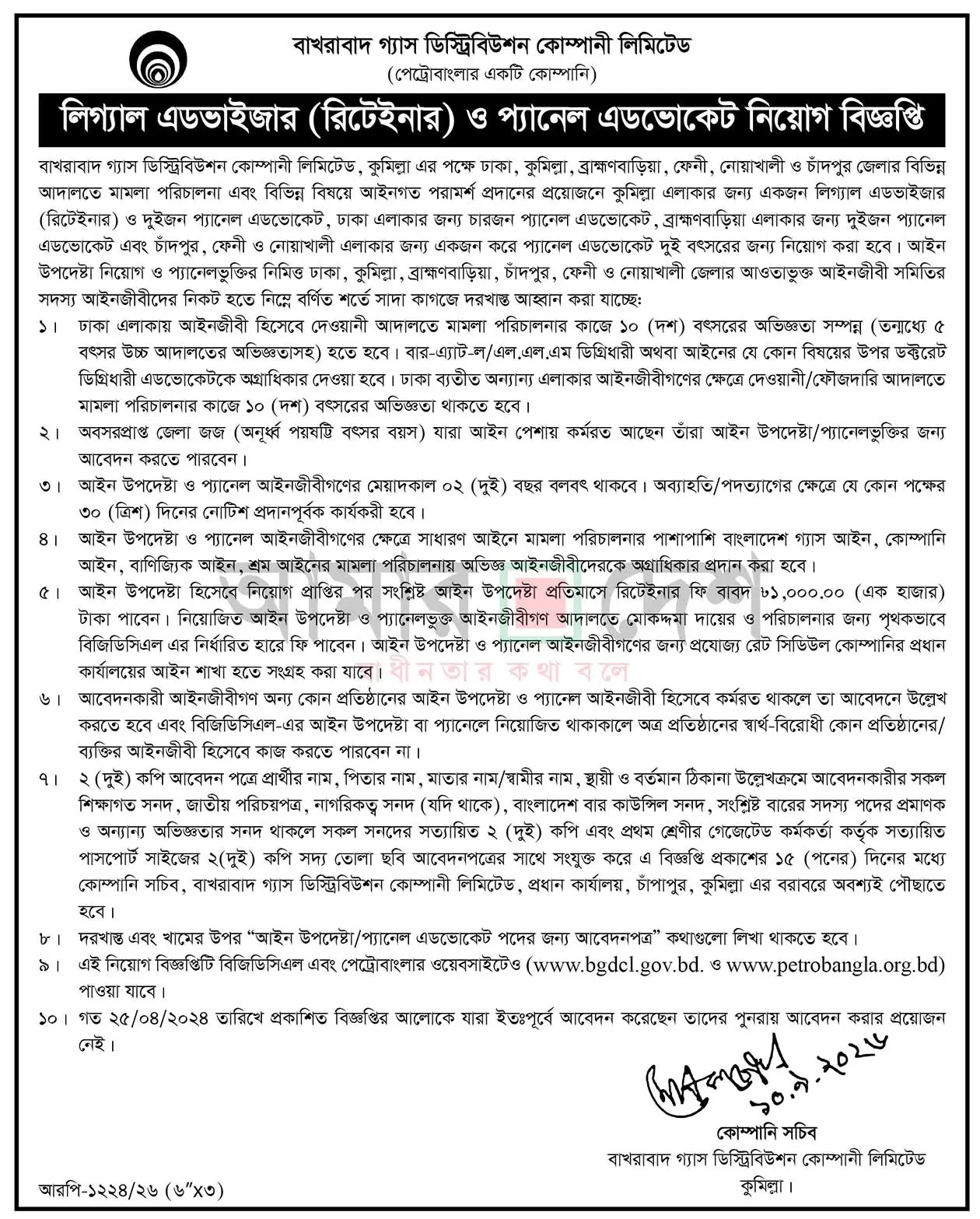 বাখরাবাদ গ্যাস ডিস্ট্রিবিউশন কোম্পানী লিমিটেড নিয়োগ বিজ্ঞপ্তি ২০২৬ BGDCL Job Circular 2026 6 বাখরাবাদ গ্যাস ডিস্ট্রিবিউশন কোম্পানী লিমিটেড নিয়োগ বিজ্ঞপ্তি ২০২৬