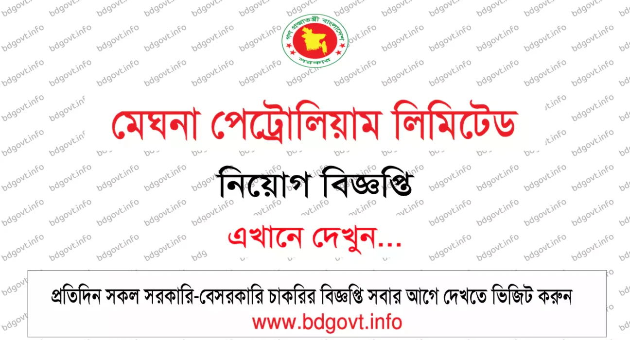 মেঘনা পেট্রোলিয়াম লিমিটেড নিয়োগ বিজ্ঞপ্তি