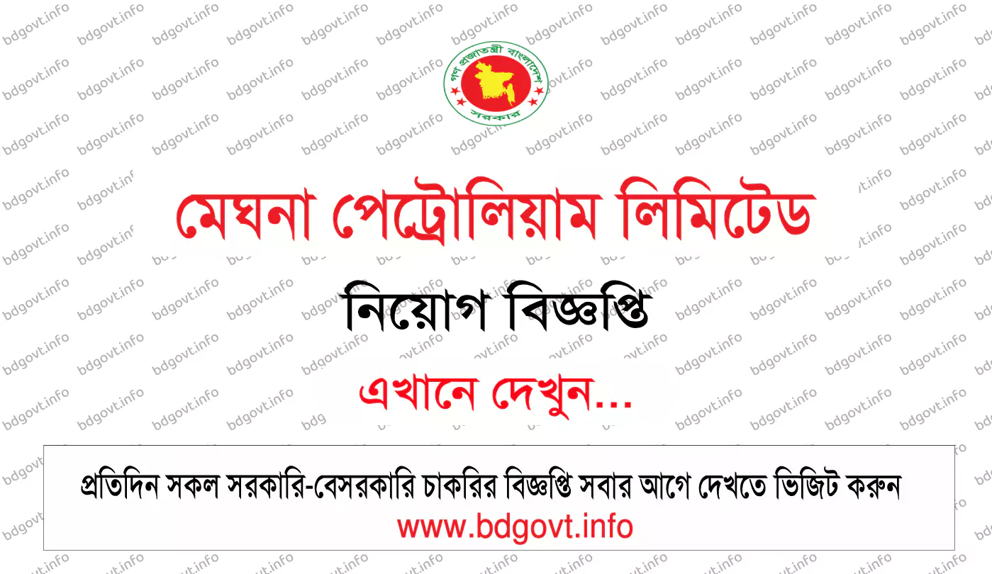 মেঘনা পেট্রোলিয়াম লিমিটেড নিয়োগ বিজ্ঞপ্তি