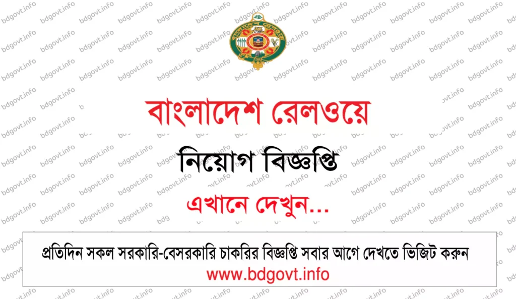 রেলওয়ে নিয়োগ সার্কুলার