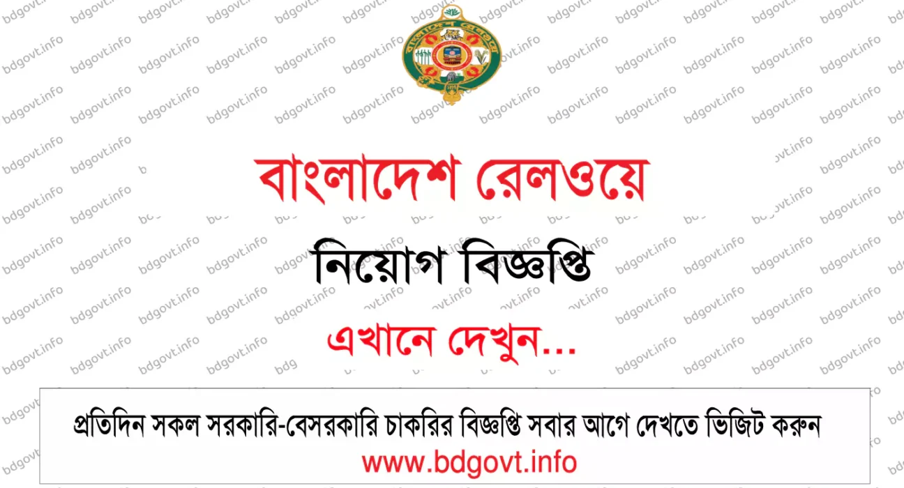 রেলওয়ে নিয়োগ সার্কুলার