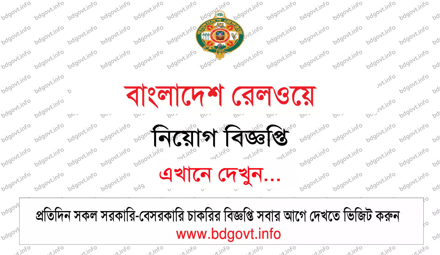 রেলওয়ে নিয়োগ সার্কুলার