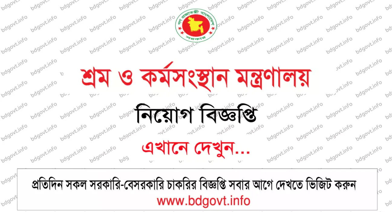 শ্রম ও কর্মসংস্থান মন্ত্রণালয় নিয়োগ বিজ্ঞপ্তি