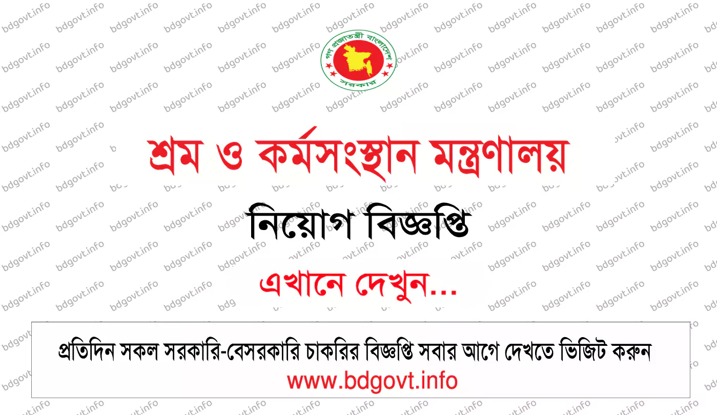 শ্রম ও কর্মসংস্থান মন্ত্রণালয় নিয়োগ বিজ্ঞপ্তি