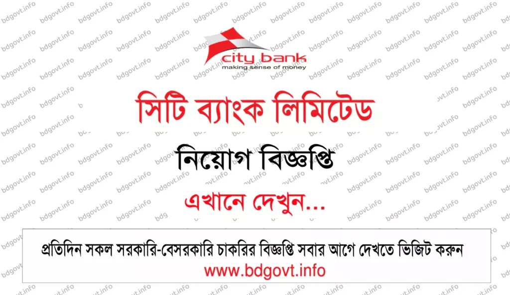 সিটি ব্যাংক নিয়োগ বিজ্ঞপ্তি