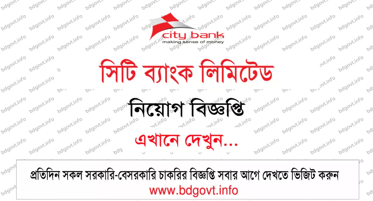 সিটি ব্যাংক নিয়োগ বিজ্ঞপ্তি