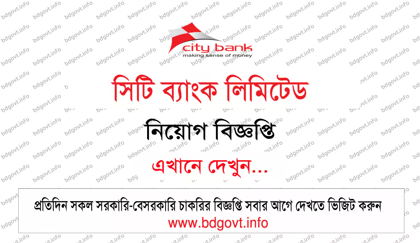 সিটি ব্যাংক নিয়োগ বিজ্ঞপ্তি