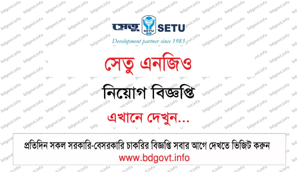 সেতু এনজিও নিয়োগ বিজ্ঞপ্তি