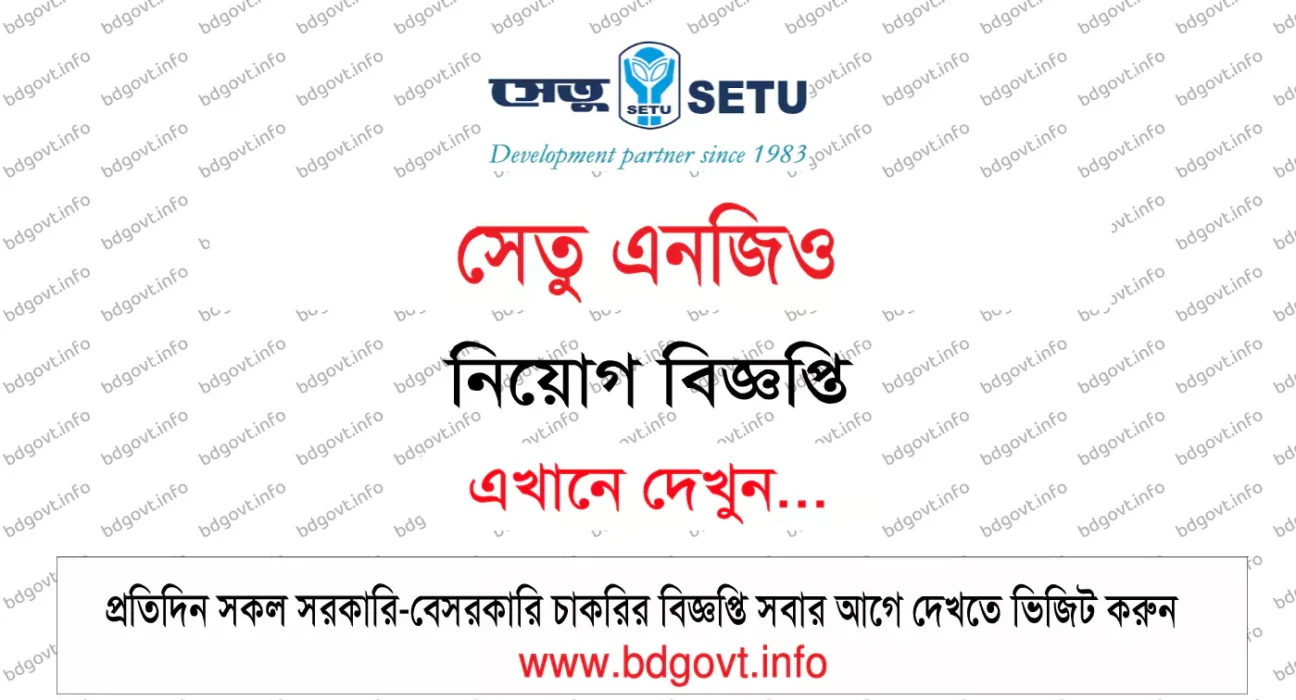 সেতু এনজিও নিয়োগ বিজ্ঞপ্তি