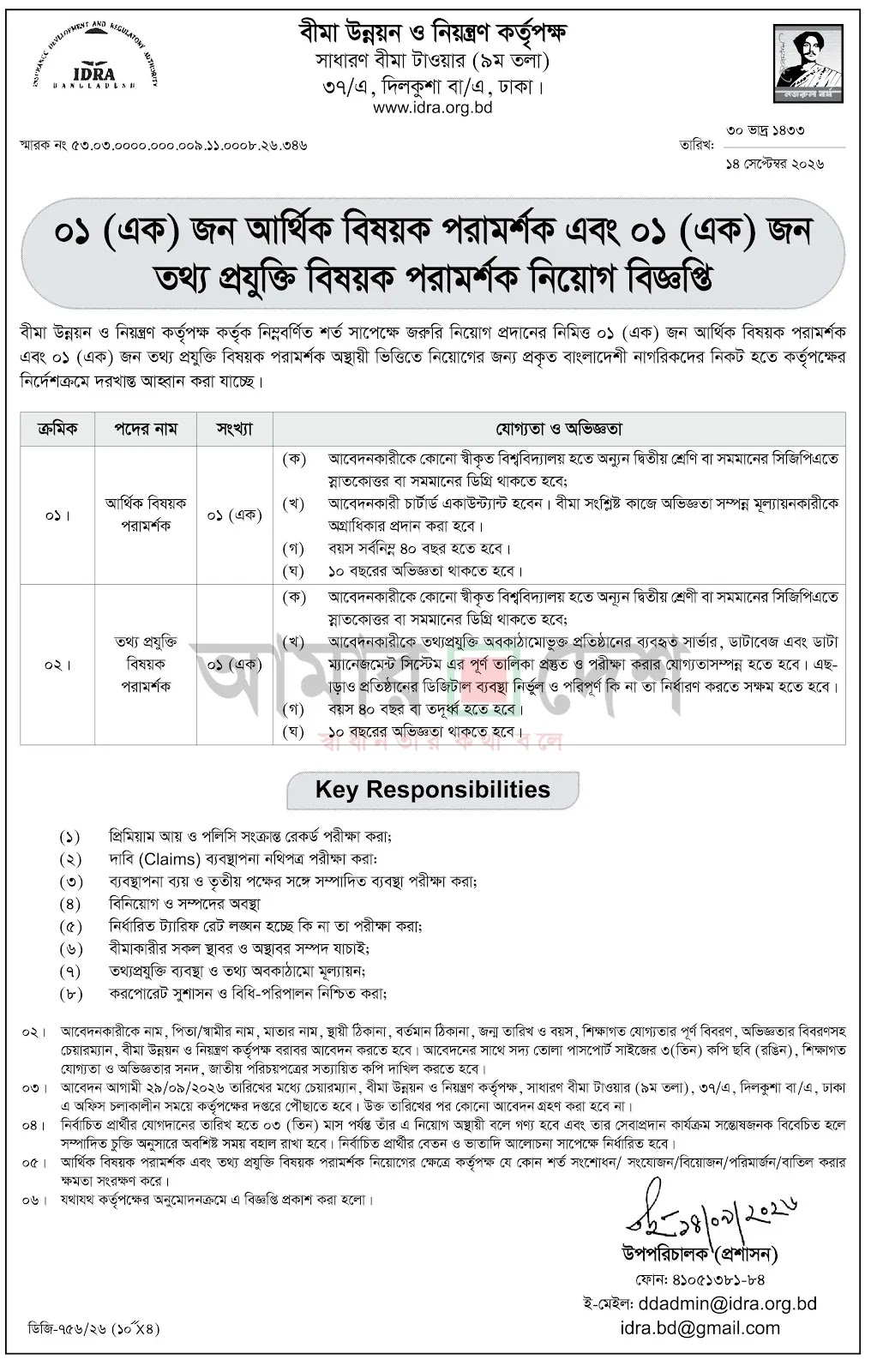 ০২ পদে বীমা উন্নয়ন ও নিয়ন্ত্রণ কর্তৃপক্ষ IDRA নিয়োগ বিজ্ঞপ্তি