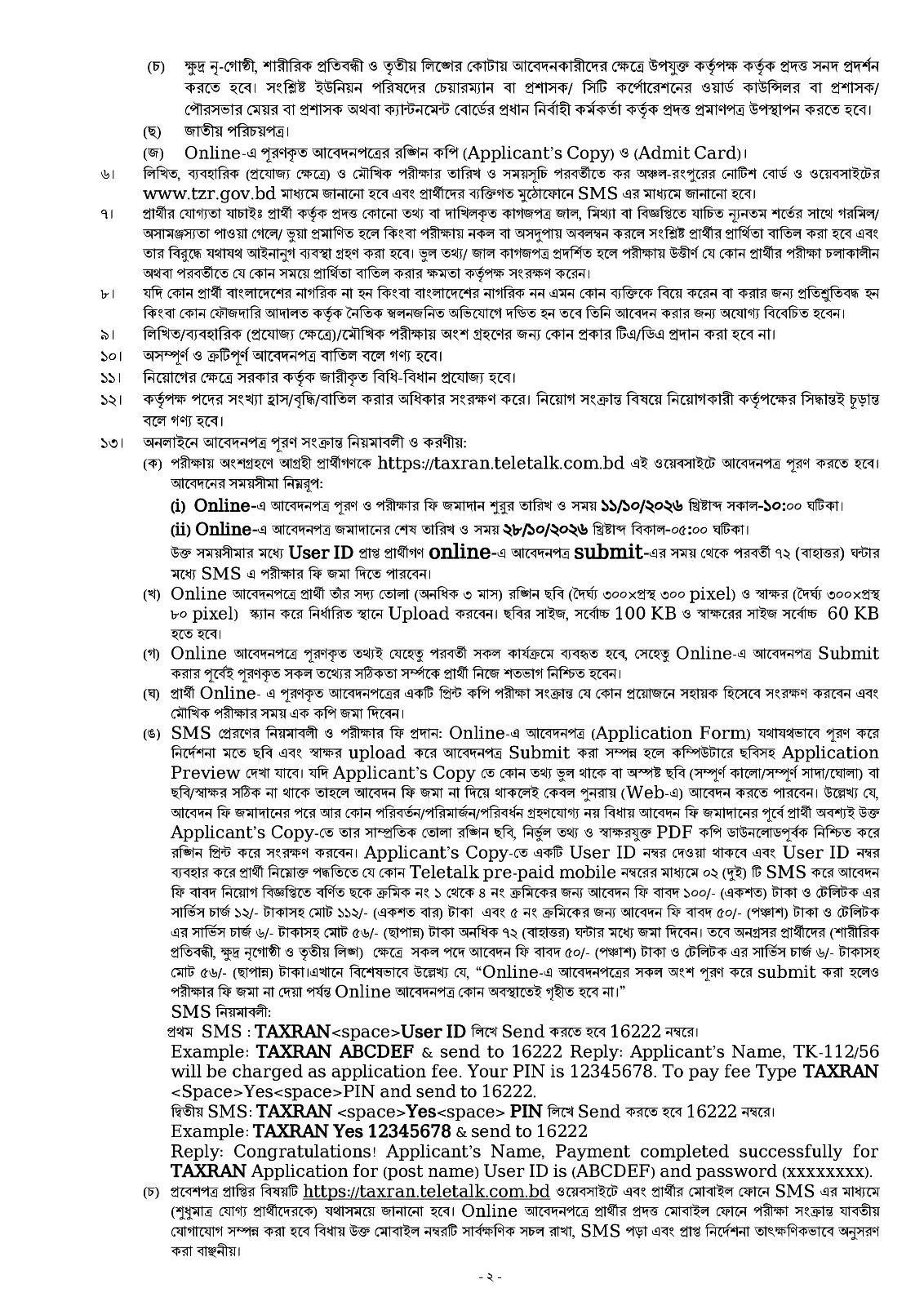 ৩৬ পদে কর কমিশনারের কার্যালয় রংপুর নিয়োগ বিজ্ঞপ্তি ২০২৬ প্রকাশিত! 7 1791171501 976 ৩৬ পদে কর কমিশনারের কার্যালয় রংপুর নিয়োগ বিজ্ঞপ্তি ২০২৬ প্রকাশিত