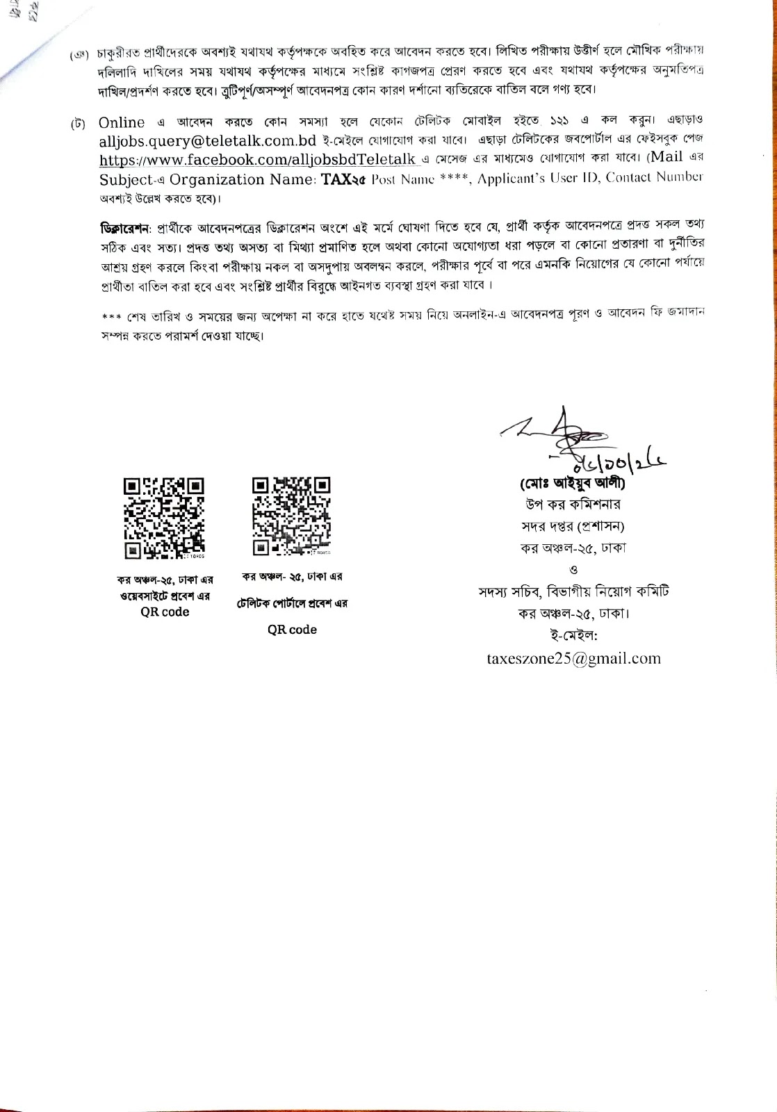 ৬১ পদে কর অঞ্চল-২৫ ঢাকা নিয়োগ বিজ্ঞপ্তি ২০২৬ প্রকাশিত! 10 1791394458 919 ৬১ পদে কর অঞ্চল ২৫ ঢাকা নিয়োগ বিজ্ঞপ্তি ২০২৬ প্রকাশিত