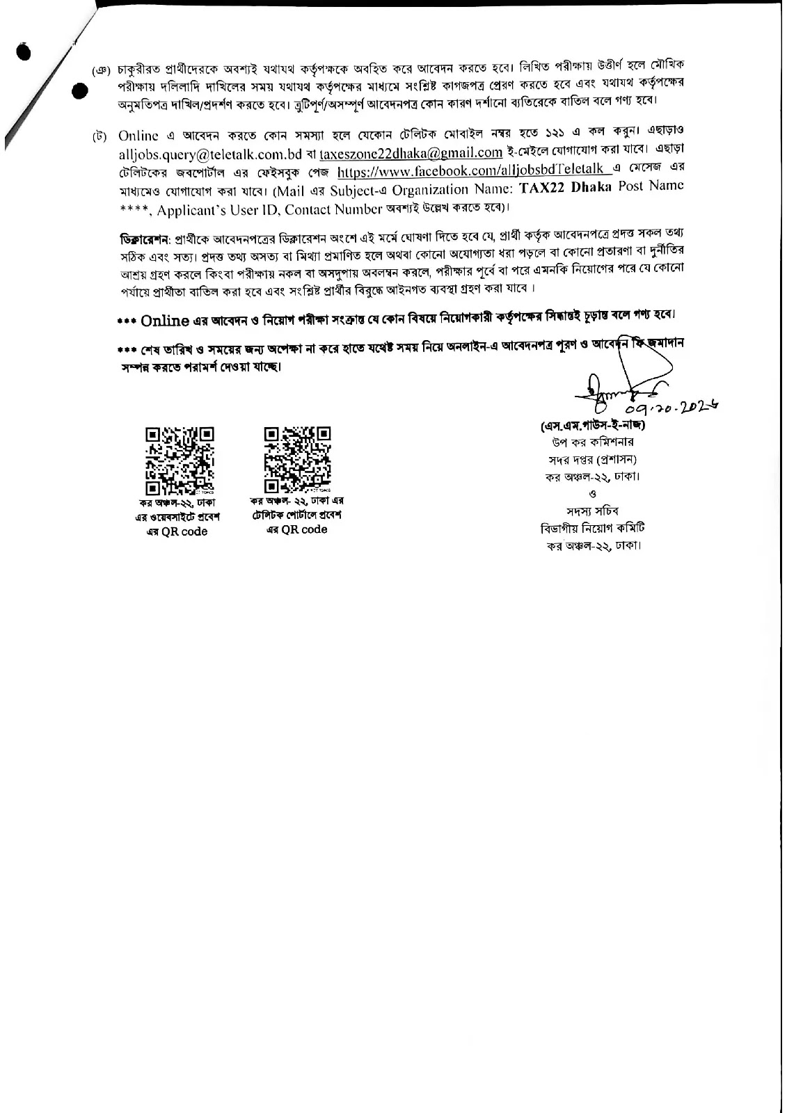 ৬৯ পদে কর অঞ্চল-২২, ঢাকা নিয়োগ বিজ্ঞপ্তি ২০২৬ প্রকাশিত! 10 1791398223 834 ৬৯ পদে কর অঞ্চল ২২ ঢাকা নিয়োগ বিজ্ঞপ্তি ২০২৬ প্রকাশিত