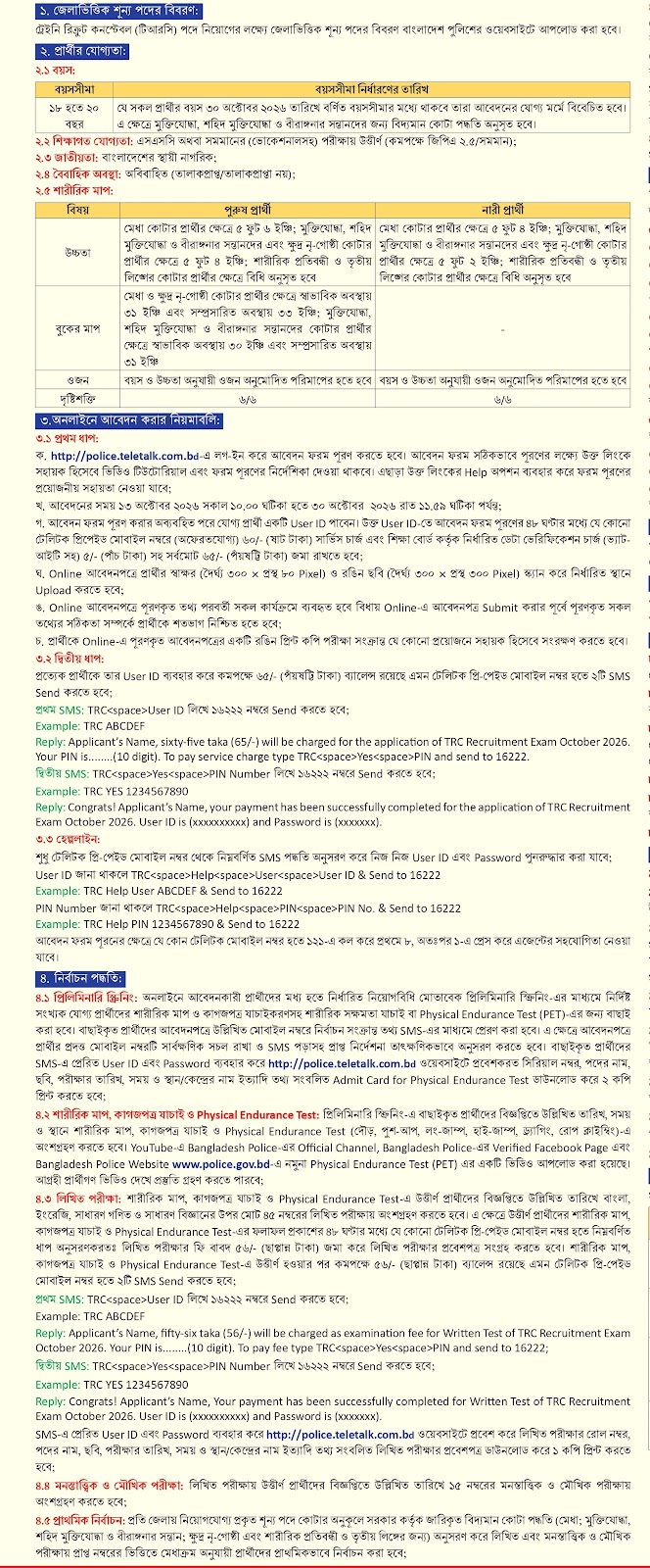 1791468384 789 বাংলাদেশ পুলিশ কনস্টেবল নিয়োগ বিজ্ঞপ্তি ২০২৬ প্রকাশিত