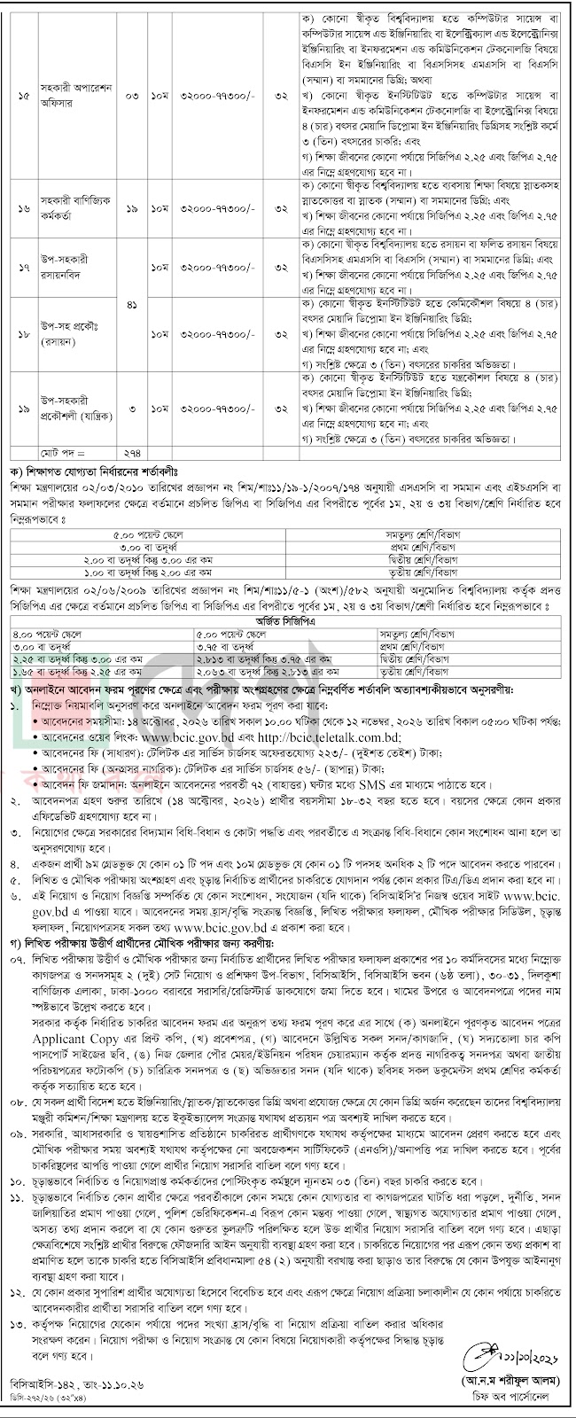 বাংলাদেশ কেমিক্যাল ইন্ডাস্ট্রিজ কর্পোরেশন নিয়োগ বিজ্ঞপ্তি ২০২৬ পাতা ২ | Bangladesh Chemical Industries Corporation Job Circular 2026 Page 2