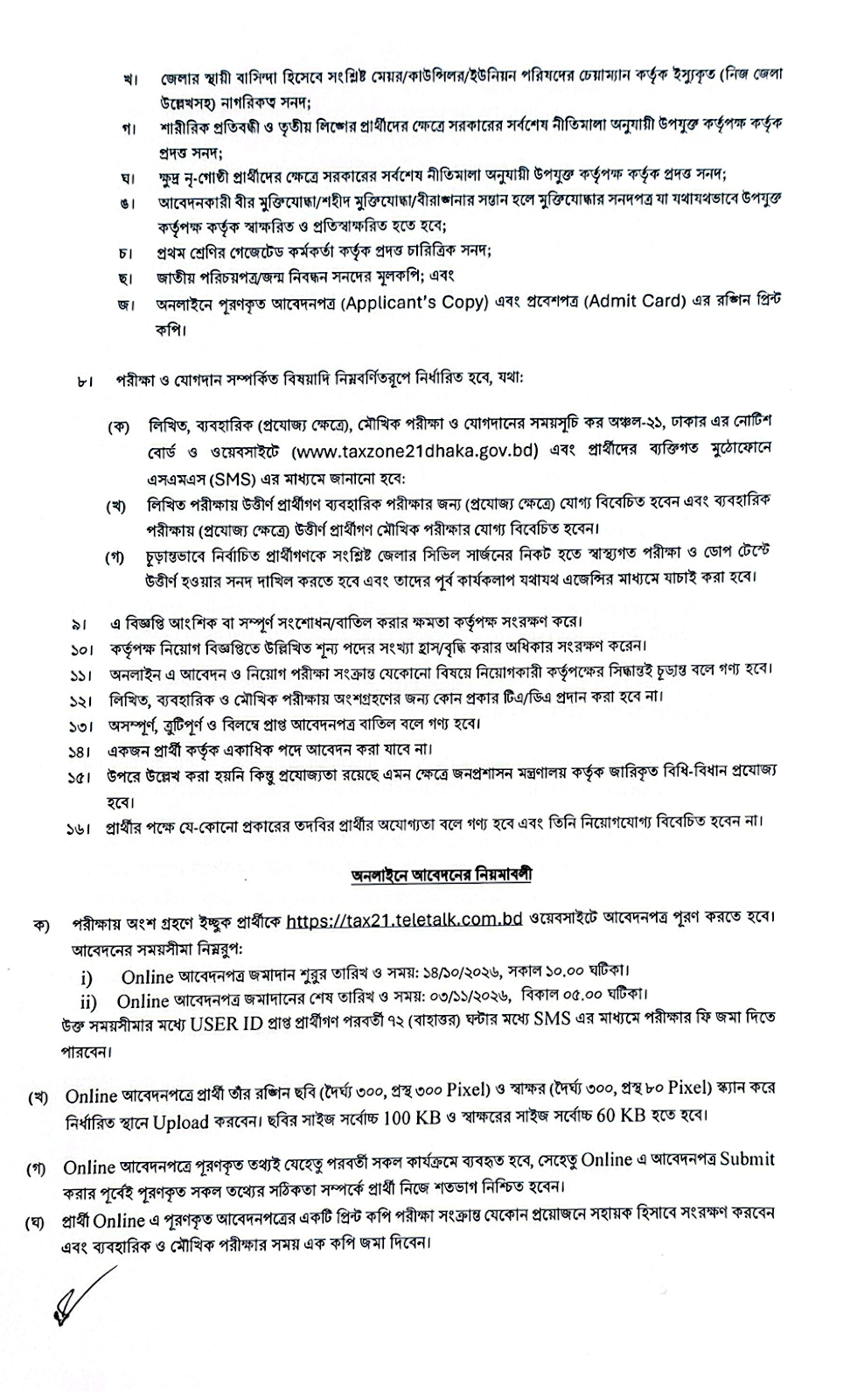 কর অঞ্চল-২১, ঢাকা নিয়োগ বিজ্ঞপ্তি ২০২৬ পাতা ৩ | Taxes Zone 21 Dhaka Job Circular 2026 Page 3
