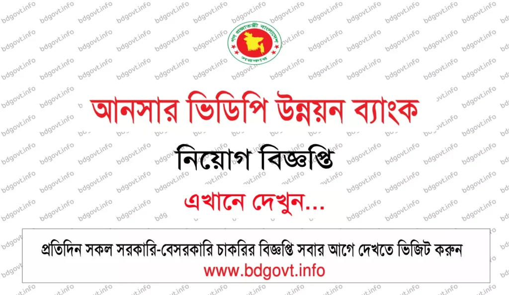 ansar vdp unnayan bank job circular