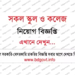 চলমান সকল জেলা পরিষদ নিয়োগ বিজ্ঞপ্তি ২০২৬ Zilla Parishad Job Circular 2026