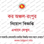০৬টি পদে ইস্টার্ন লুব্রিকেন্টস ব্লেন্ডার্স পিএলসি (ইএলবিপিএলসি) নিয়োগ বিজ্ঞপ্তি ২০২৬ প্রকাশিত!