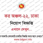৬১ পদে কর অঞ্চল-২৫ ঢাকা নিয়োগ বিজ্ঞপ্তি ২০২৬ প্রকাশিত!