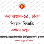 ৬৯ পদে কর অঞ্চল-২২, ঢাকা নিয়োগ বিজ্ঞপ্তি ২০২৬ প্রকাশিত!