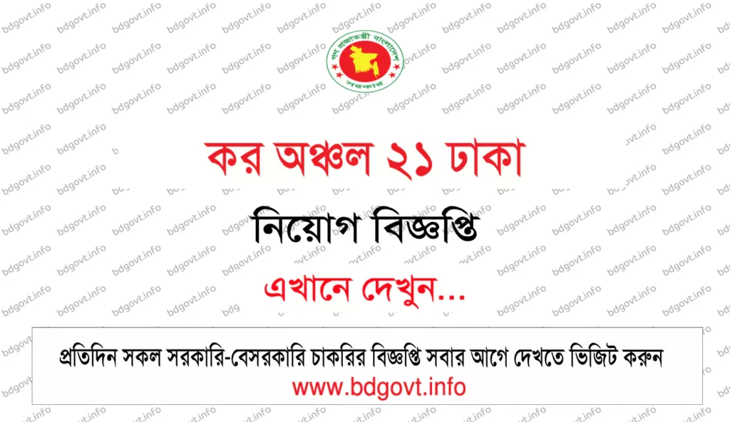 কর অঞ্চল ২১ ঢাকা নিয়োগ বিজ্ঞপ্তি