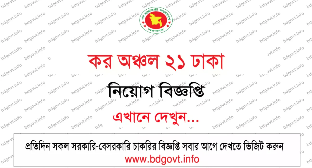 কর অঞ্চল ২১ ঢাকা নিয়োগ বিজ্ঞপ্তি